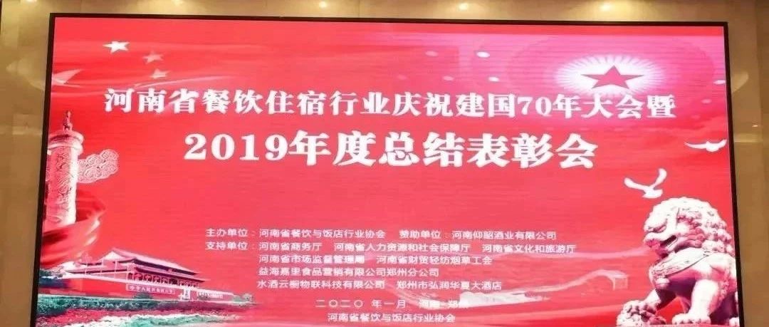 大事务！河南餐饮住宿业2019年度总结赞美大会， 我们得奖了！