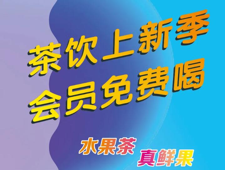 偷偷通知你：茶饮上新了，会员免费喝！