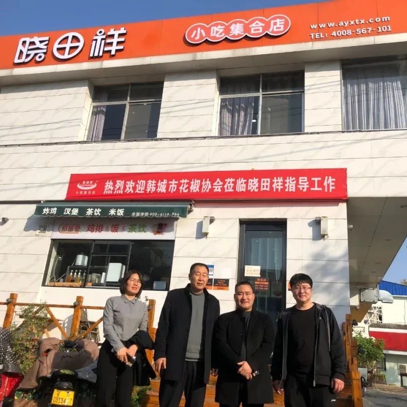 韩城市花椒协会参观调查河南省AG8亚洲游集团餐饮有限公司---同谋发展，合作共赢