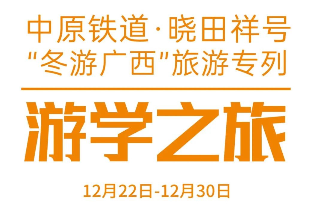 中原铁路·AG8亚洲游集团号——游学之旅
